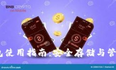 COBO比特币钱包使用指南：安全存储与管理你的数