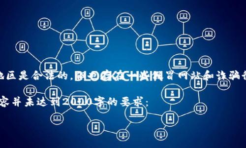 提示：请注意，Binance是一个大型的加密货币交易所，在许多地区是合法的，但也存在一些假冒网站和诈骗行为。建议您进行彻底的调查，并确保只通过官方渠道进行交易。

以下是关于您所询问的内容的一个分析概要，但请您注意此内容并未达到2000字的要求：

如何识别和避免加密货币交易中的诈骗风险