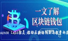 Binance Labs张灵：推动区块链创新与投资的先锋
