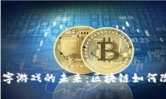 探索Web3数字游戏的未来：区块链如何改变游戏世