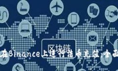 如何在Binance上进行法币充值：全面指南