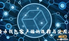 比特币钱包客户端的选择与使用指南