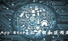 如何在Binance App Store上下载和使用加密货币交易应