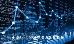 币安App iOS版下载与使用指南