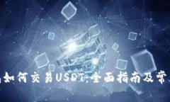 : 币安钱包如何交易USDT：全面指南及常见问题解