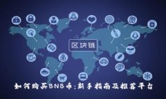 如何购买BNB币：新手指南及推荐平台
