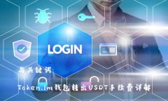 与关键词Token.im钱包转出USDT手续费详解