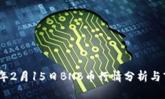 : 2023年2月15日BNB币行情分析与市场走势