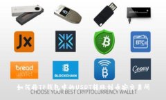 如何将TP钱包中的USDT转账到币安交易所