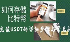 云钱包充值USDT的详细步骤与常见问题解答
