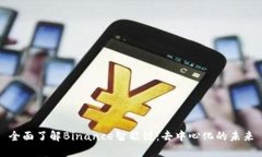 全面了解Binance智能链：去中心化的未来