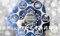 如何解决Binance打不开的问题：全面指南