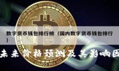 BNB币未来价格预测及其影响因素分析