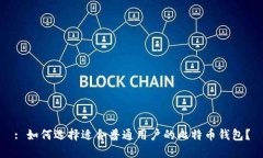 : 如何选择适合普通用户的比特币钱包？