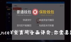 币安（Binance）交易所全面评价：你需要知道的一