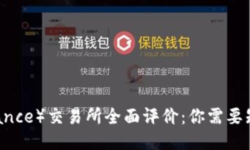 币安（Binance）交易所全面评价：你需要知道的一切