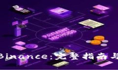 如何下载Binance：完整指南与操作步骤