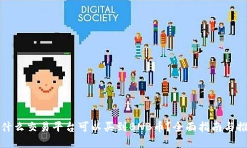 在什么交易平台可以买到BNB币？全面指南与推荐