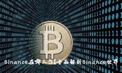 Binance在哪工作？全面解析Binance世界