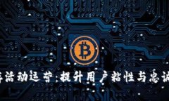 Web3留存活动运营：提升用户粘性与忠诚度的策略