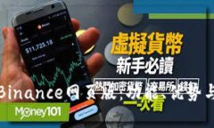 全面解析Binance网页版：功能、优势与使用指南