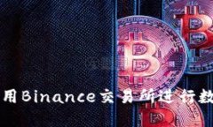 如何安全使用Binance交易所进行数字货币交易