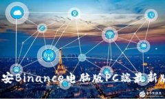 2024年币安Binance电脑版PC端最新版使用指南