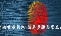 如何创建比特币钱包：简单步骤与常见问题解答