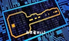  的理解Web3