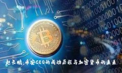 赵长鹏：币安CEO的成功历程与加密货币的未来