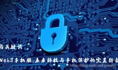 与关键词Web3手机膜：未来科技与手机保护的完美