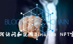 如何访问和使用Binance NFT官网
