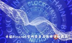 币安Binance官网登录与注册详细指南