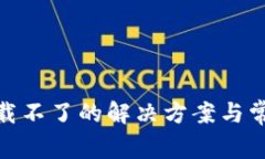 币安APP下载不了的解决方案与常见问题解析