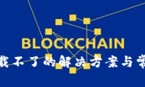 币安APP下载不了的解决方案与常见问题解析