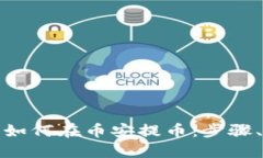 比特币巨鲸如何在币安提币：步骤、风险与策略