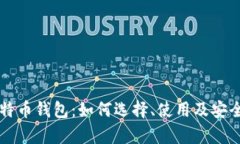 详解比特币钱包：如何选择、使用及安全性分析