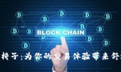 Binance椅子：为你的交易体验带来舒适与支持