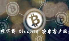 如何从官网下载 Binance 安卓客户端：完整指南