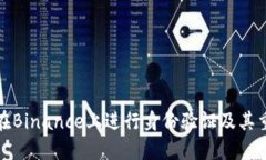 如何在Binance上进行身份验证及其重要性