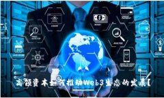高领资本如何推动Web3生态的发展？