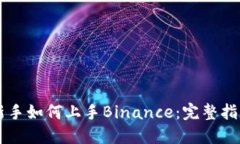 新手如何上手Binance：完整指南