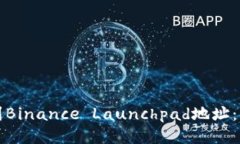 如何找到Binance Launchpad地址：详细指南