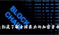 Binance：彻底了解全球最大的加密货币交易平台