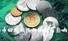 BNB币回购销毁的机制与影响分析