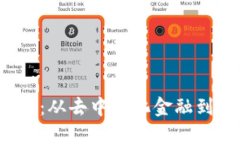 Web3的应用场景：从去中心化金融到数字身份的未