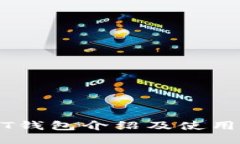 USDT钱包介绍及使用指南