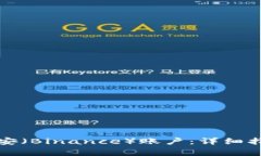 如何在中国注册币安（Binance）账户：详细指南及