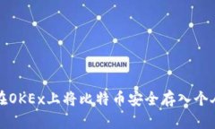 如何在OKEx上将比特币安全存入个人钱包