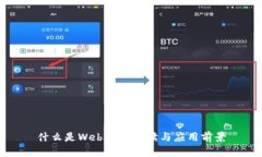 什么是Web3？的解读与应用前景